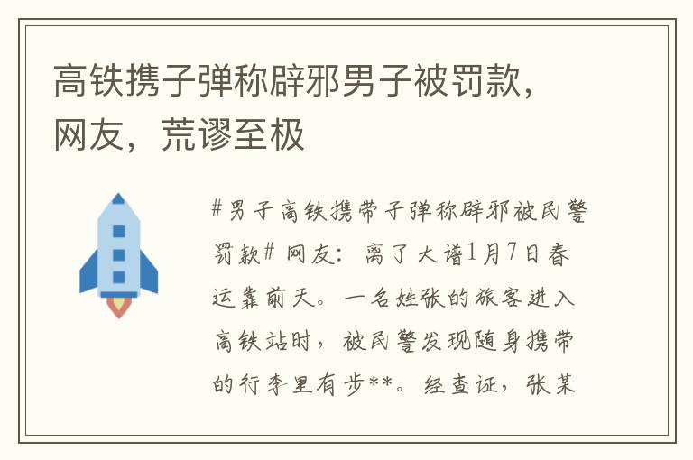 高铁携子弹称辟邪男子被罚款，网友，荒谬至极