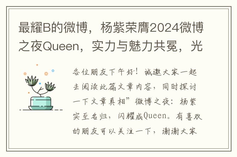 最耀B的微博，杨紫荣膺2024微博之夜Queen，实力与魅力共冕，光芒璀璨耀星空