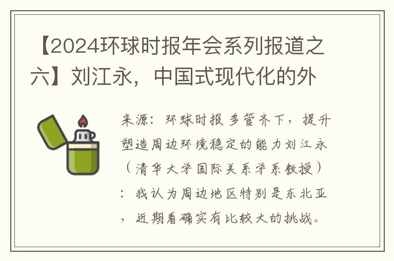 【2024环球时报年会系列报道之六】刘江永，中国式现代化的外交策略与挑战