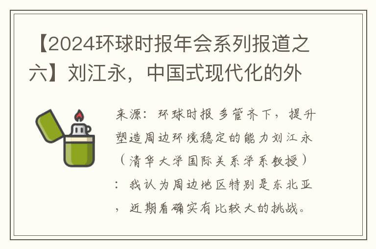 【2024環球時報年會系列報道之六】劉江永，中國式現代化的外交策略與挑戰