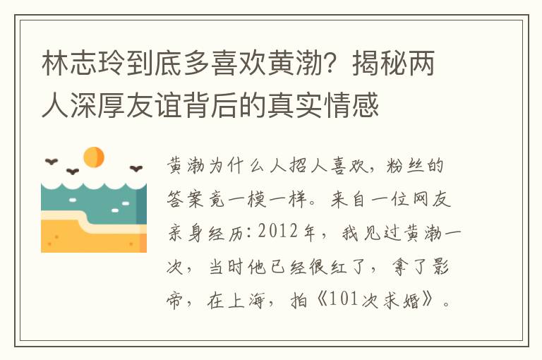 林志玲到底多喜欢黄渤？揭秘两人深厚友谊背后的真实情感