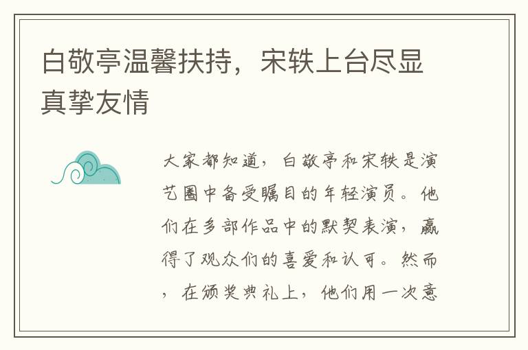 白敬亭温馨扶持，宋轶上台尽显真挚友情