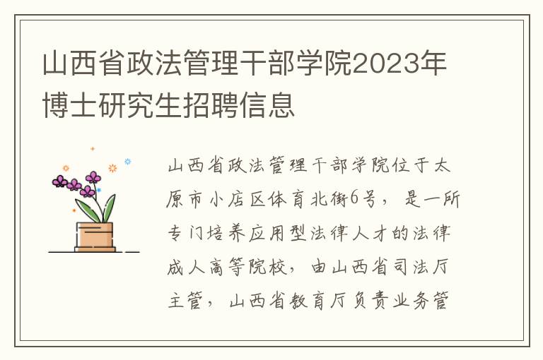 山西省政法管理干部学院2023年博士研究生招聘信息