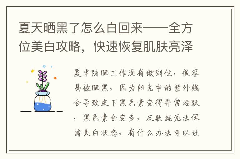 夏天曬黑了怎麽白廻來——全方位美白攻略，快速恢複肌膚亮澤