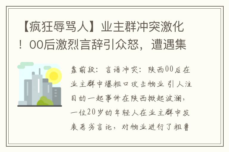 【疯狂辱骂人】业主群冲突激化！00后激烈言辞引众怒，遭遇集体反击！