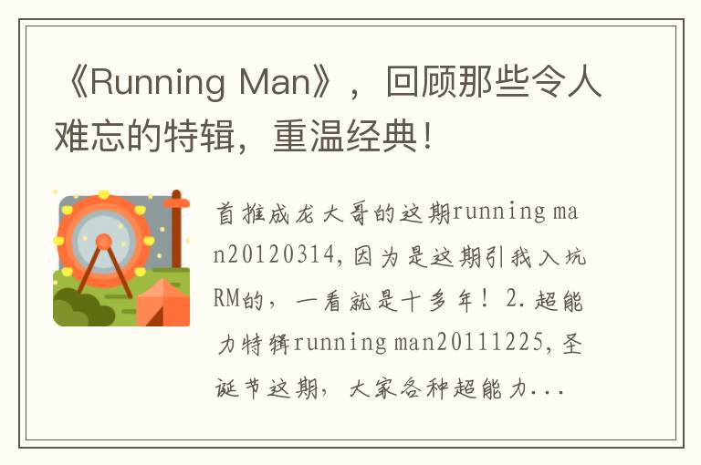 《Running Man》，回顾那些令人难忘的特辑，重温经典！
