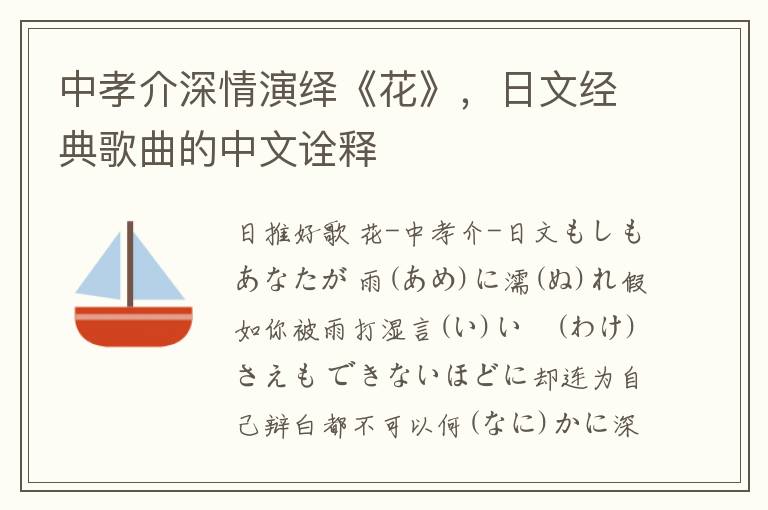 中孝介深情演绎《花》，日文经典歌曲的中文诠释