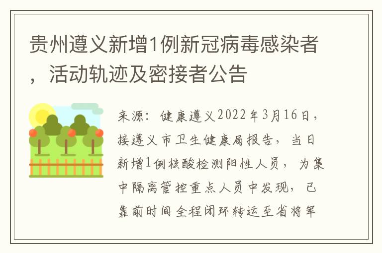 贵州遵义新增1例新冠病毒感染者，活动轨迹及密接者公告