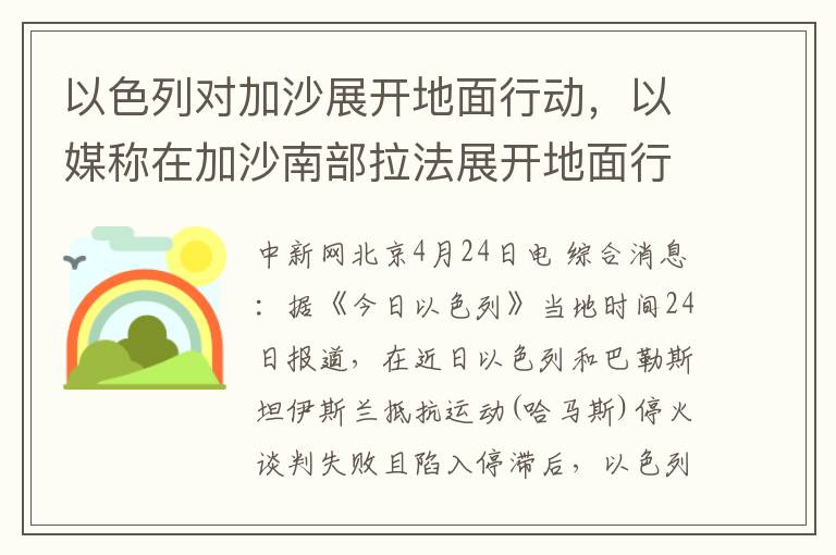 以色列对加沙展开地面行动，以媒称在加沙南部拉法展开地面行动