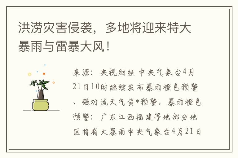 洪涝灾害侵袭，多地将迎来特大暴雨与雷暴大风！