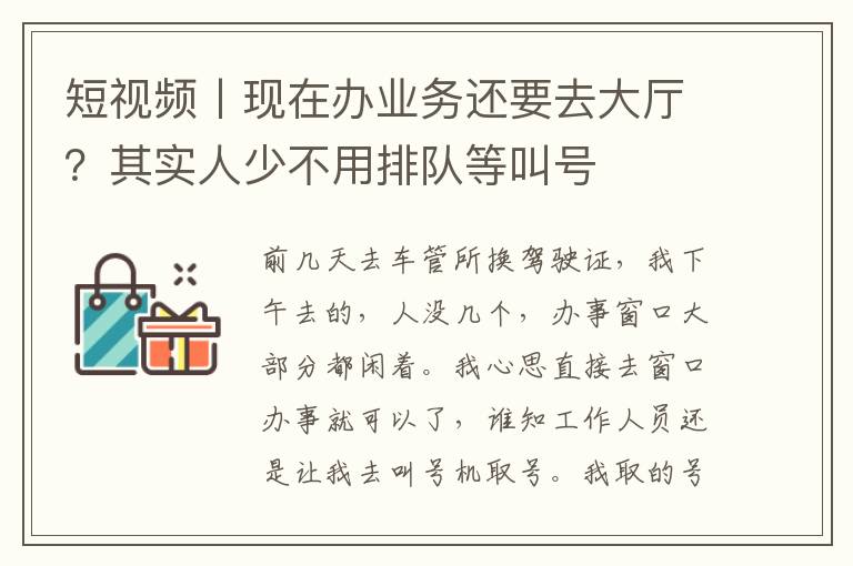 短视频丨现在办业务还要去大厅？其实人少不用排队等叫号