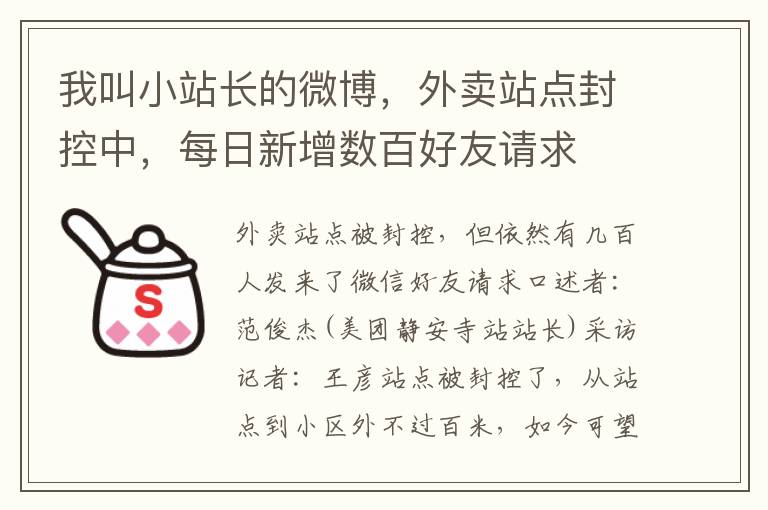 我叫小站长的微博，外卖站点封控中，每日新增数百好友请求