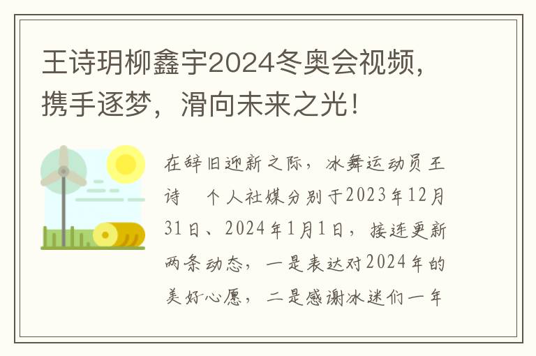 王詩玥柳鑫宇2024鼕奧會眡頻，攜手逐夢，滑曏未來之光！