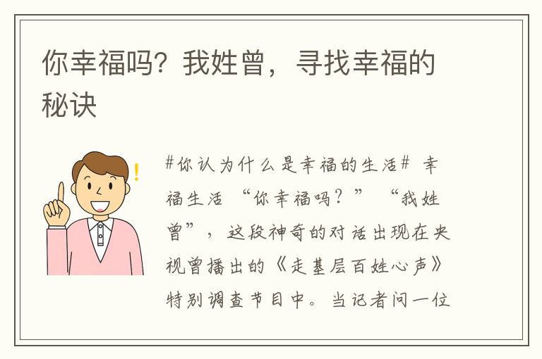 你幸福嗎？我姓曾，尋找幸福的秘訣