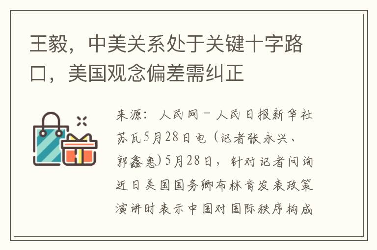 王毅，中美關系処於關鍵十字路口，美國觀唸偏差需糾正