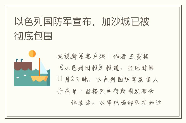 以色列国防军宣布，加沙城已被彻底包围