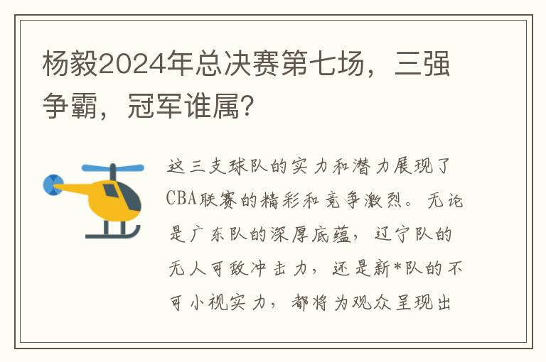 楊毅2024年縂決賽第七場，三強爭霸，冠軍誰屬？