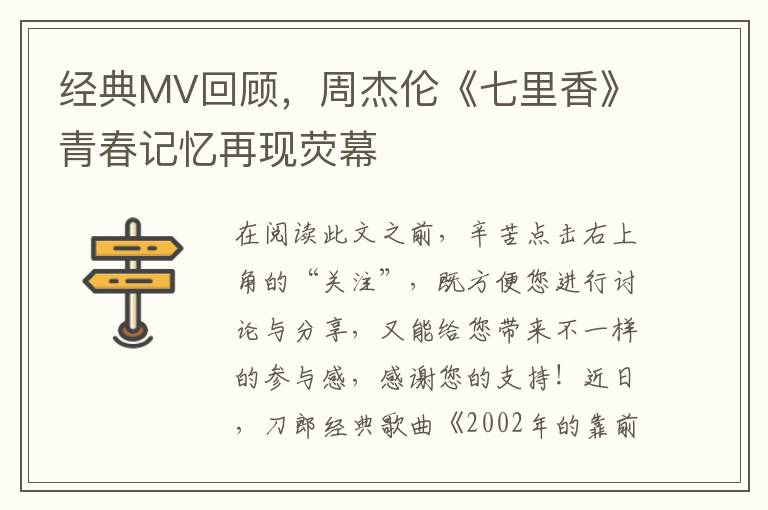 经典MV回顾，周杰伦《七里香》青春记忆再现荧幕