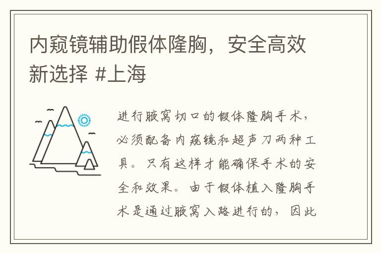 内窥镜辅助假体隆胸，安全高效新选择 #上海
