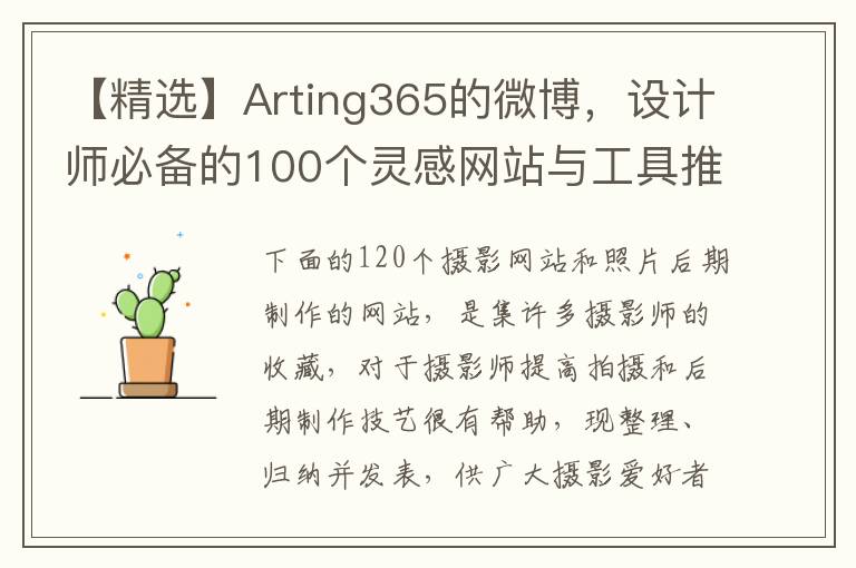 【精选】Arting365的微博，设计师必备的100个灵感网站与工具推荐