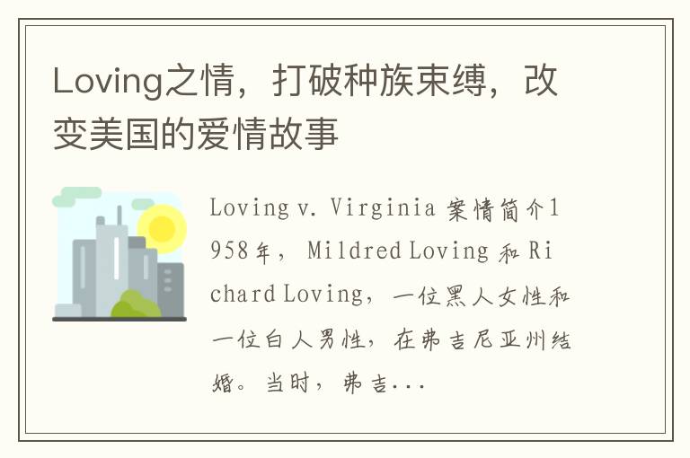 Loving之情，打破种族束缚，改变美国的爱情故事