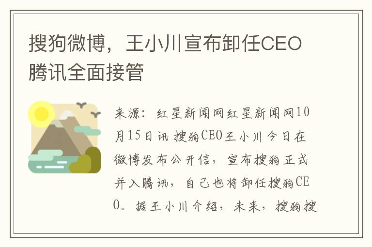 搜狗微博，王小川宣布卸任CEO 腾讯全面接管