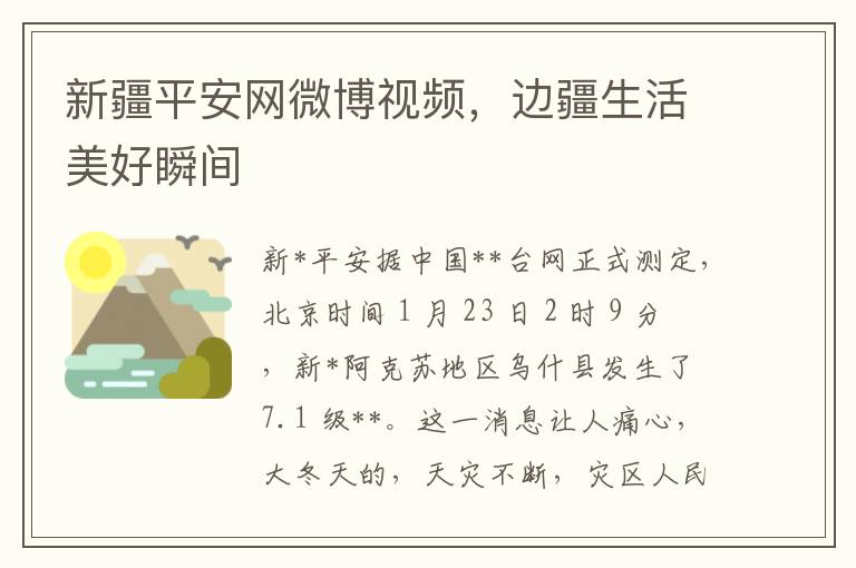 新疆平安网微博视频，边疆生活美好瞬间