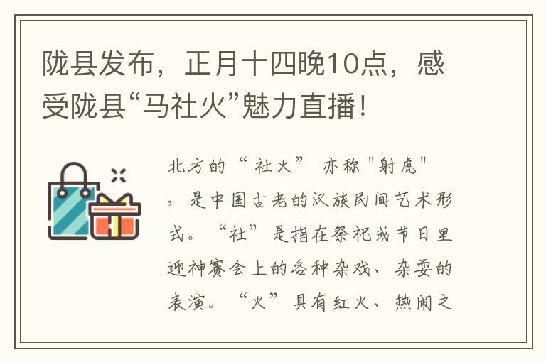 陇县发布，正月十四晚10点，感受陇县“马社火”魅力直播！