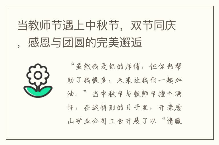 当教师节遇上中秋节，双节同庆，感恩与团圆的完美邂逅