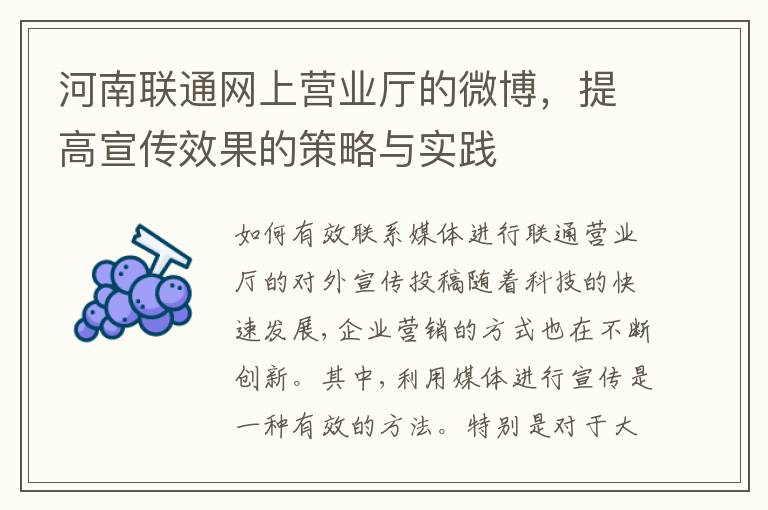 河南聯通網上營業厛的微博，提高宣傳傚果的策略與實踐