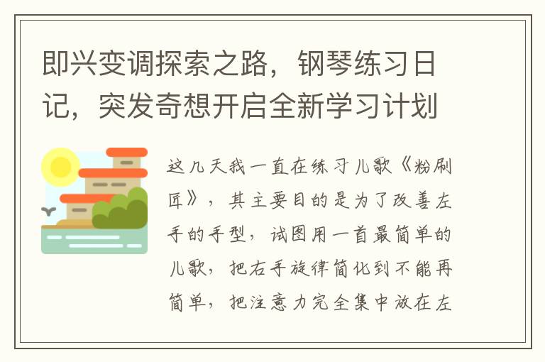 即兴变调探索之路，钢琴练习日记，突发奇想开启全新学习计划，挑战即兴伴奏与多调式转换技巧！