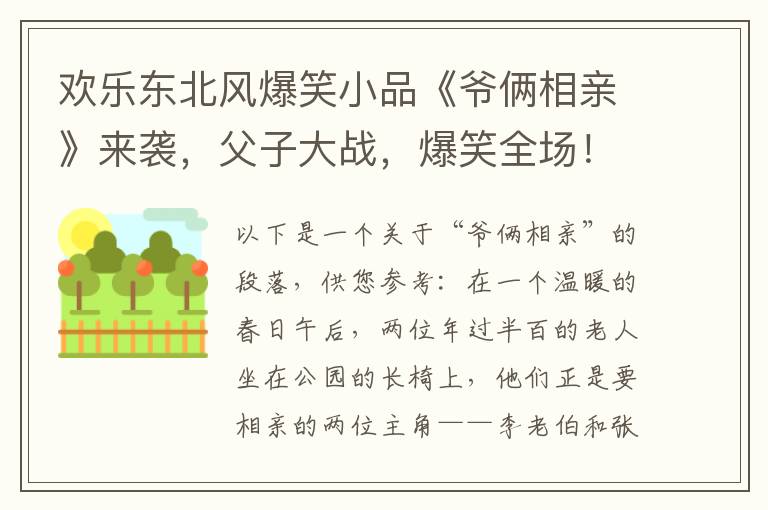 歡樂東北風爆笑小品《爺倆相親》來襲，父子大戰，爆笑全場！笑點連連，不容錯過！