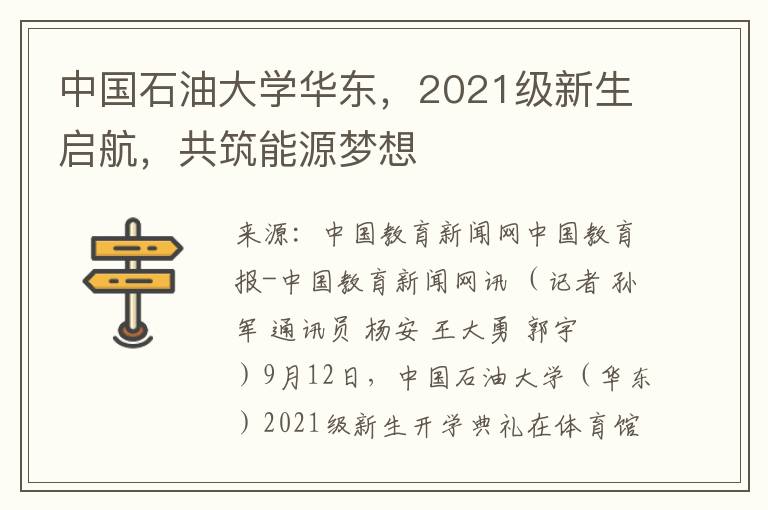 中国石油大学华东，2021级新生启航，共筑能源梦想