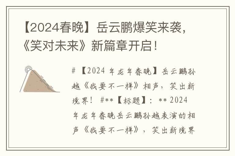 【2024春晚】岳云鹏爆笑来袭，《笑对未来》新篇章开启！