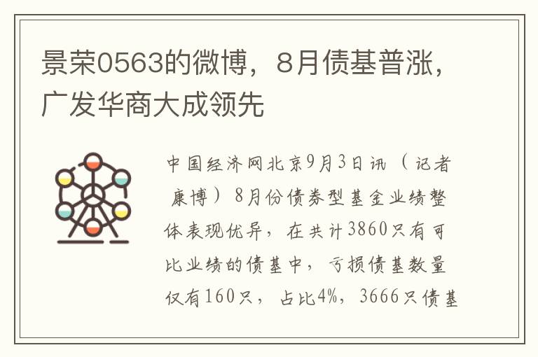 景荣0563的微博，8月债基普涨，广发华商大成领先