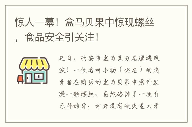 惊人一幕！盒马贝果中惊现螺丝，食品安全引关注！