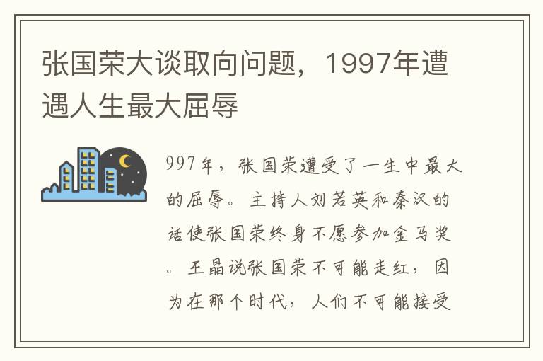 张国荣大谈取向问题，1997年遭遇人生最大屈辱