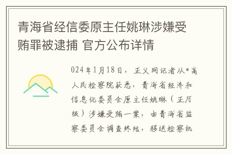 青海省经信委原主任姚琳涉嫌受贿罪被逮捕 官方公布详情