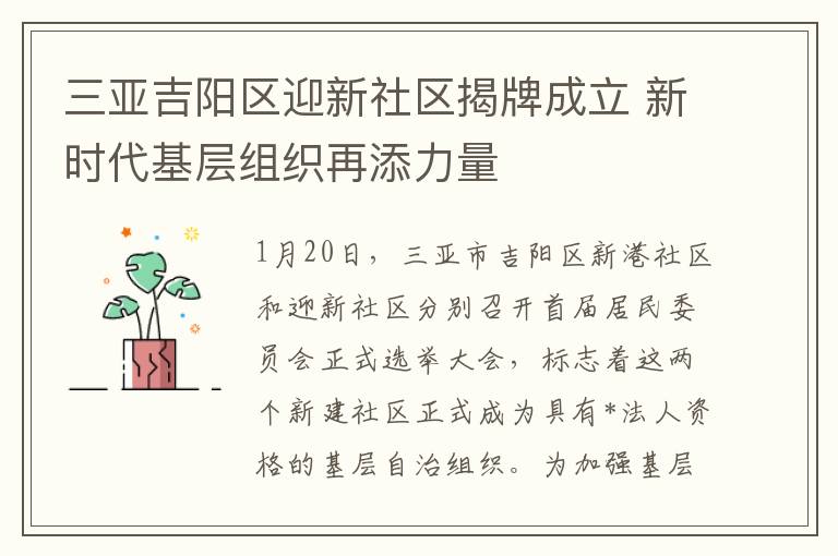 三亞吉陽區迎新社區揭牌成立 新時代基層組織再添力量