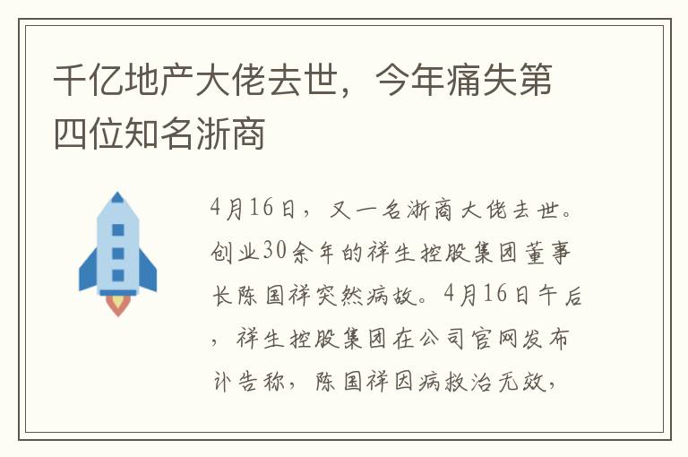 千亿地产大佬去世，今年痛失第四位知名浙商