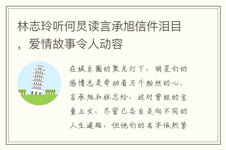 林志玲听何炅读言承旭信件泪目，爱情故事令人动容