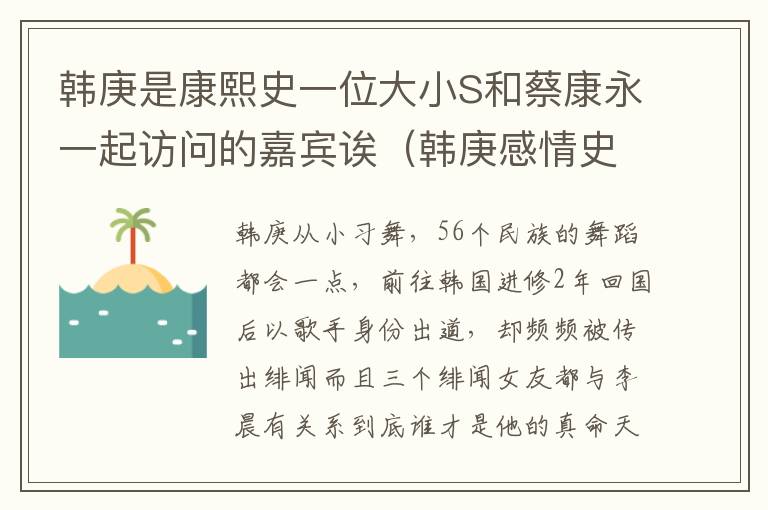 韓庚是康熙史一位大小S和蔡康永一起訪問的嘉賓誒（韓庚感情史）