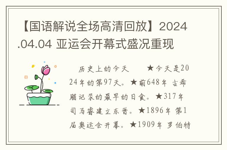 【国语解说全场高清回放】2024.04.04 亚运会开幕式盛况重现