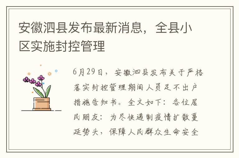 安徽泗县发布最新消息，全县小区实施封控管理