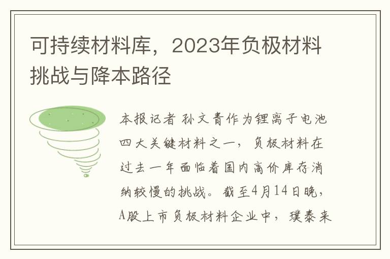 可持续材料库，2023年负极材料挑战与降本路径