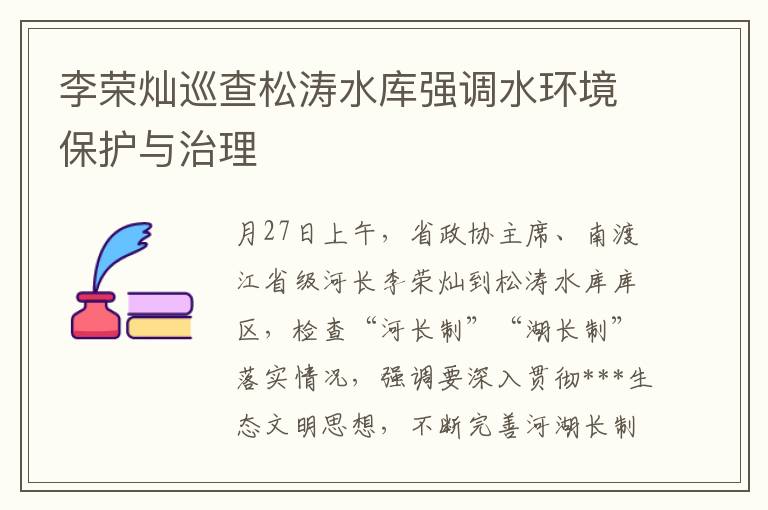 李荣灿巡查松涛水库强调水环境保护与治理