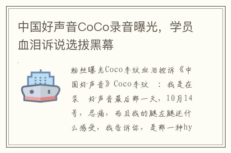 中國好聲音CoCo錄音曝光，學員血淚訴說選拔黑幕