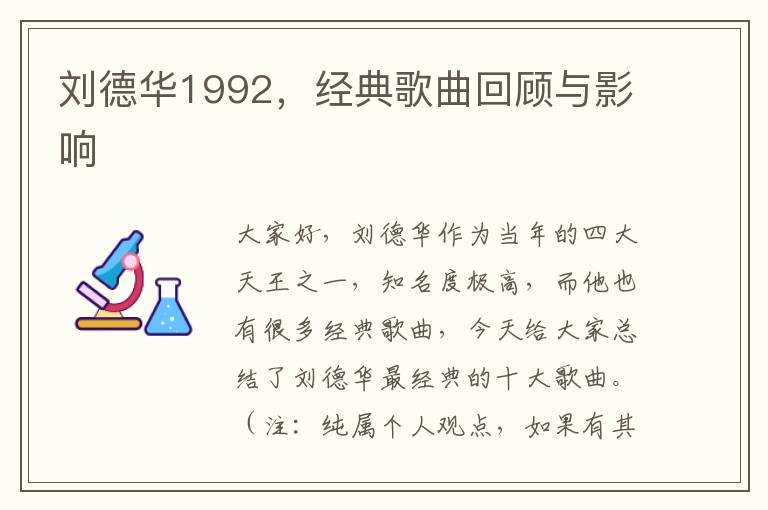 刘德华1992，经典歌曲回顾与影响