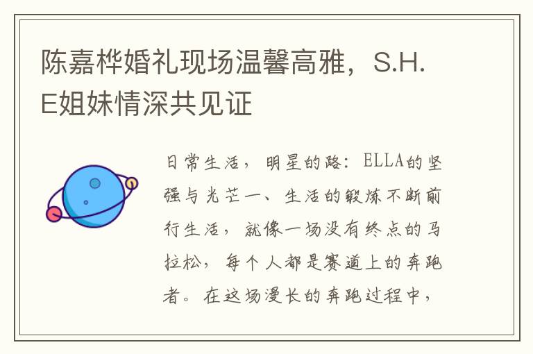 陈嘉桦婚礼现场温馨高雅，S.H.E姐妹情深共见证