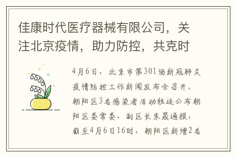 佳康时代医疗器械有限公司，关注北京疫情，助力防控，共克时艰！